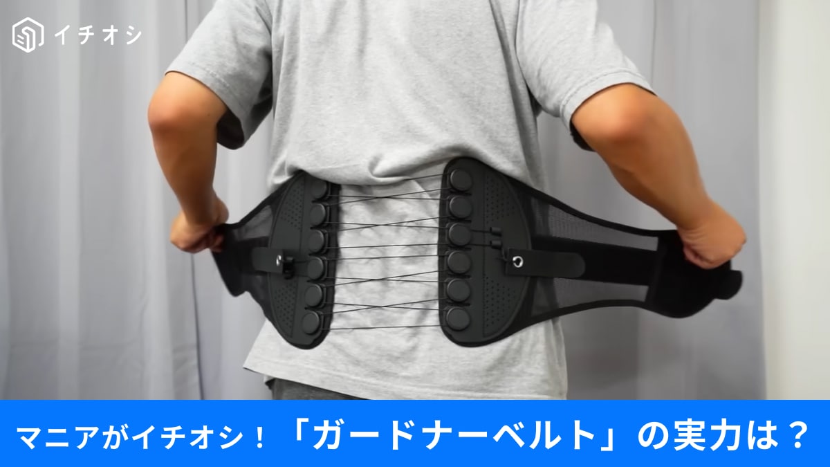 【腰サポーター】広告で見たことある！「ガードナーベルト」って実際どう？「腰の大敵」寒い冬や大掃除の強い味方