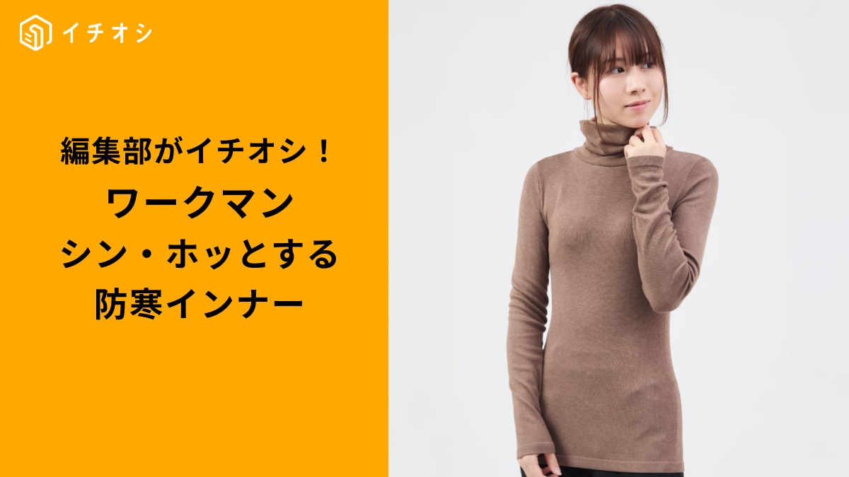 ワークマンの「レディースシン・ホッとするインナー」3選! 冬の寒いをパッと解決