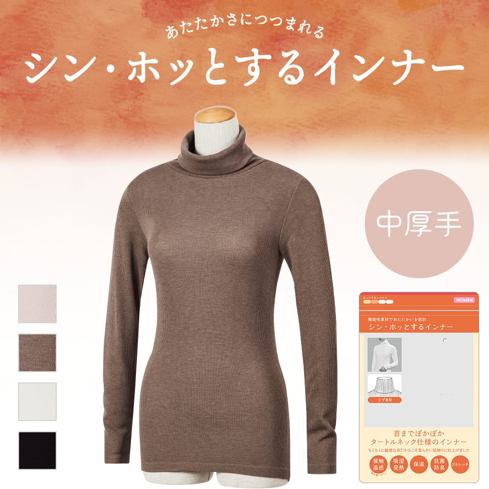 ワークマン「レディース シン・ホッとするインナーリッチ長袖タートルネック」
