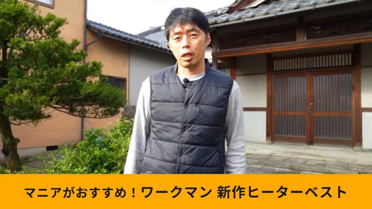 【ワークマン全力冬支度】「ヒーターインナーベスト」は仕事着におすすめ！ジャケットとの重ね着も可能！