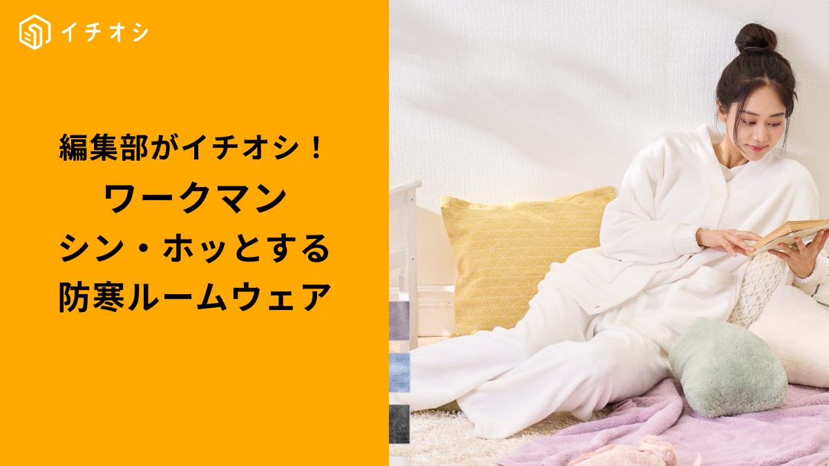 【ワークマン神パジャマ】毎日着たい「シン・ホッとするウエア」決定版3選！極上のリラックスタイムをお家で