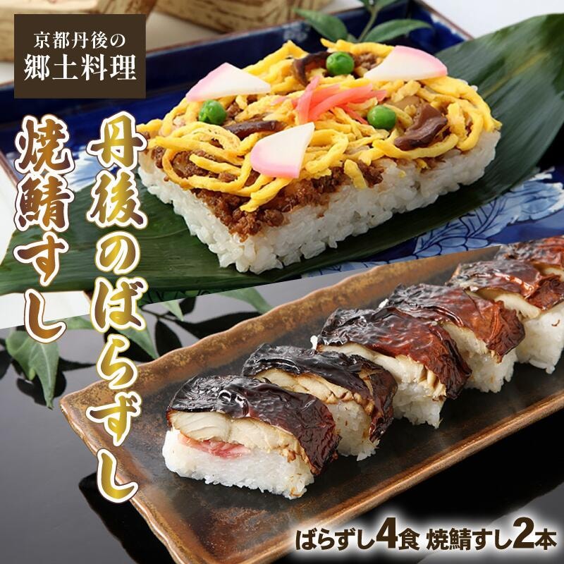 【ふるさと納税おすすめ】冷凍と思えない美味しさに感動！京都府「丹後のばらずし・焼鯖すし」（30代・男性）