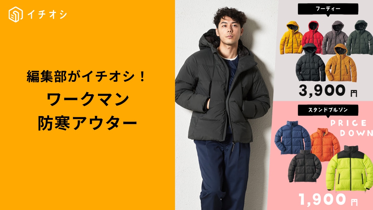 ワークマンの防寒アウター3選！