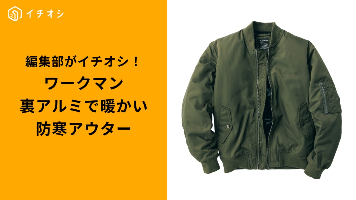 ワークマンの「裏アルミジャケット」3選！ 
