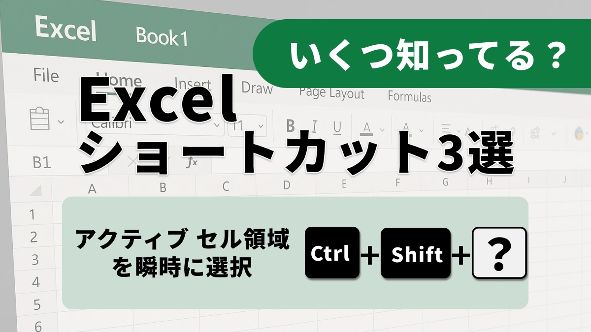 【Excel神業】データ領域を瞬間捕捉！Ctrl + Shift + Spaceキーの驚異の応用術3選