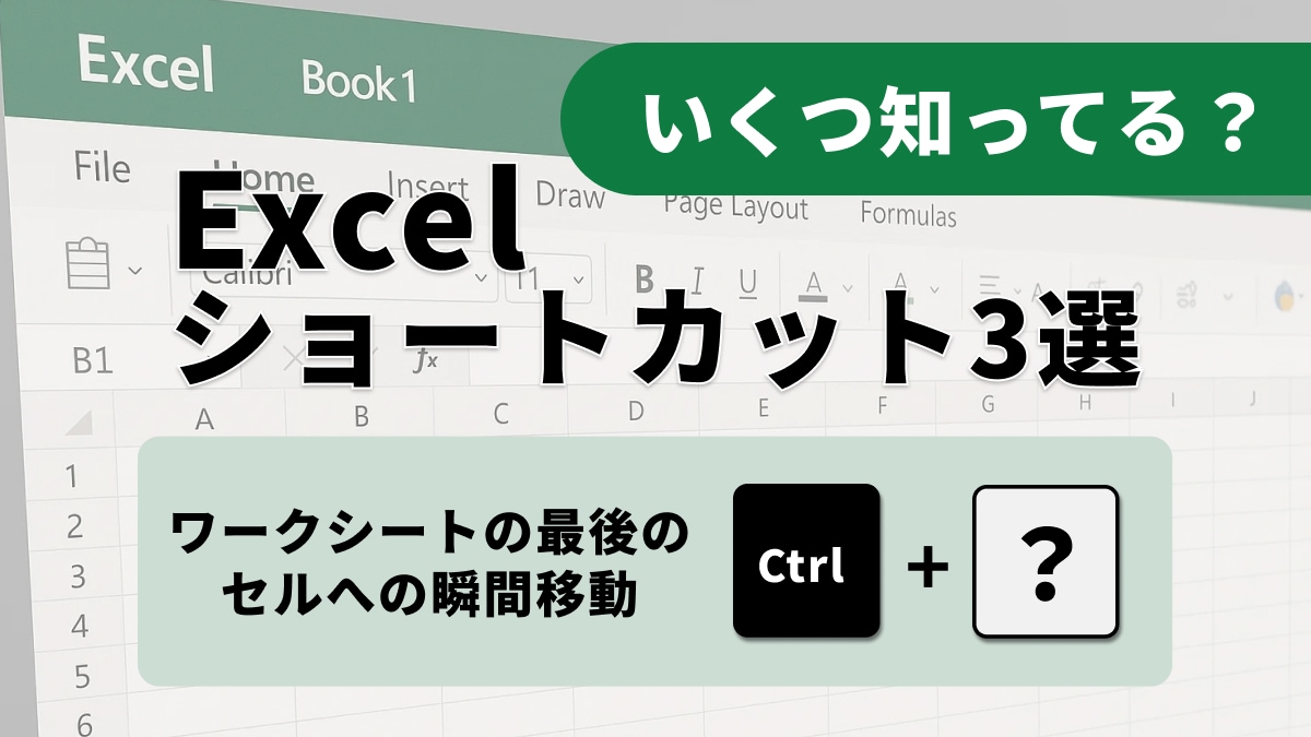 【Excel時短】シートの「最後」を制する!Endキー活用の高速終点移動術3選