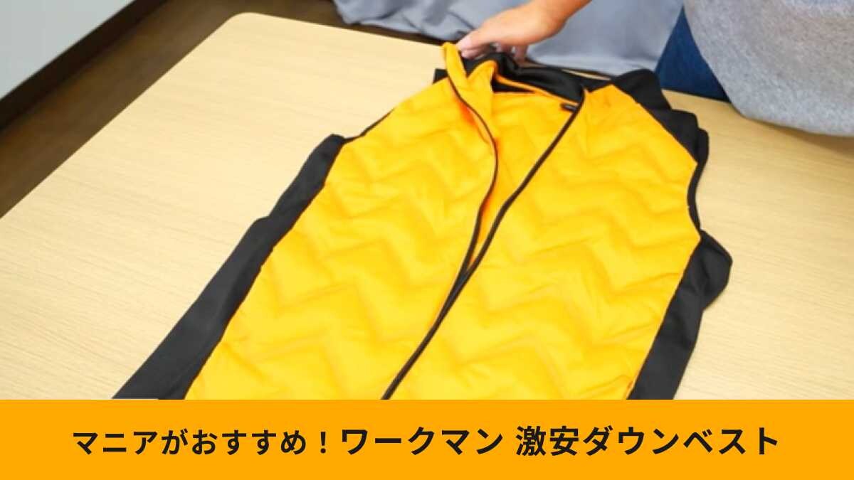 【ワークマン激安品】「MIXダウンクロスシールドベスト」は中わた入りで1500円？！着心地も抜群！