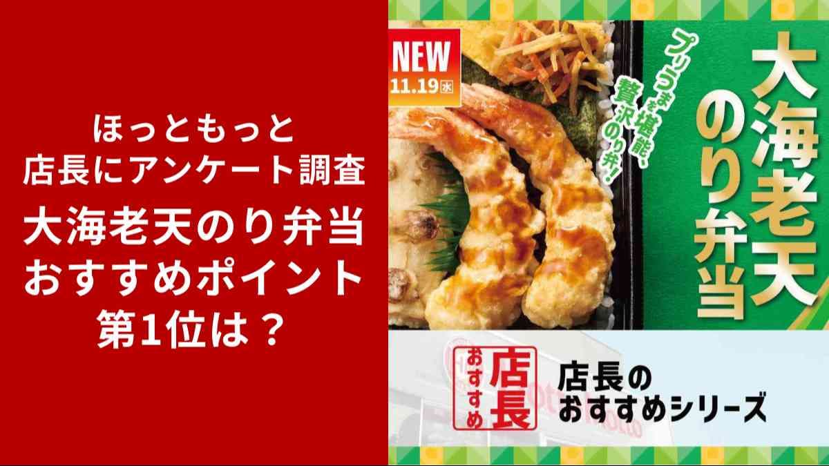 【ほっともっと】店長が回答！新作「大海老天のり弁当」推しポイントランキング2位は「贅沢感」1位は？