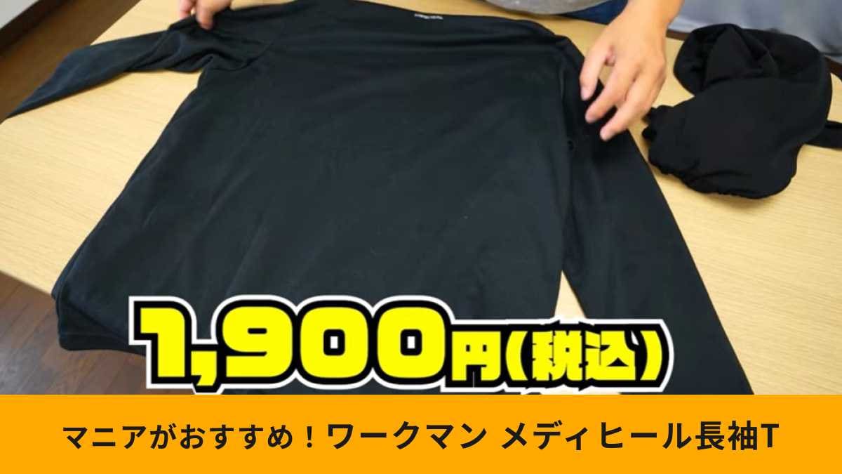 【ワークマン新作】相場は1万円！「ワークマンなら1900円！」話題のリカバリーウェア「メディヒール」を徹底解説