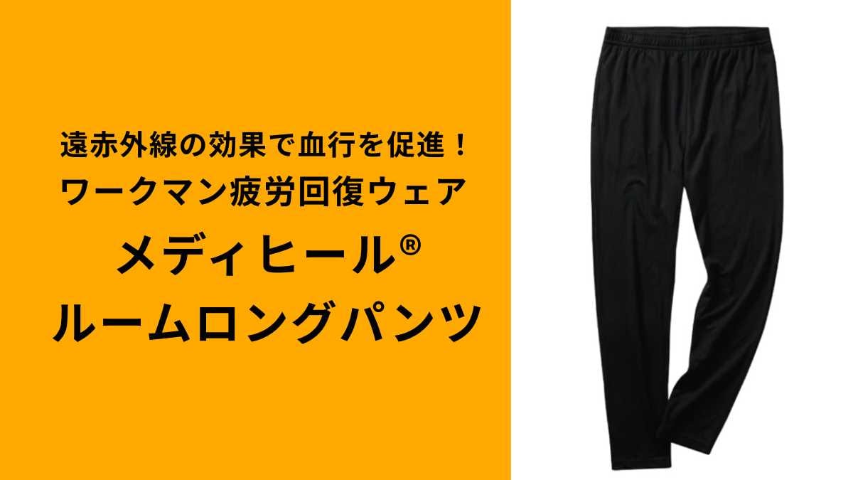 【ワークマン新作】「メディヒール(R)ルームロングパンツ」がおすすめ！
