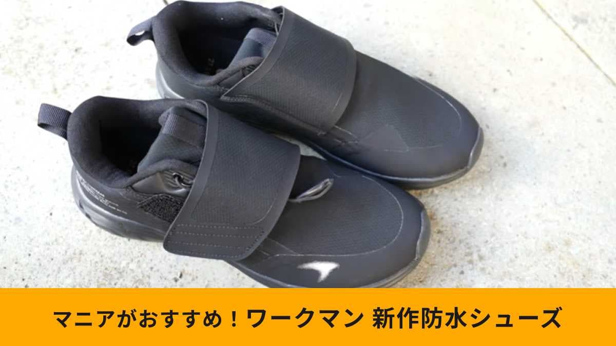 【ワークマン新作】「アスレシューズストームランナー2」は軽くて楽ちん！4cm防水で雨の日も履ける！