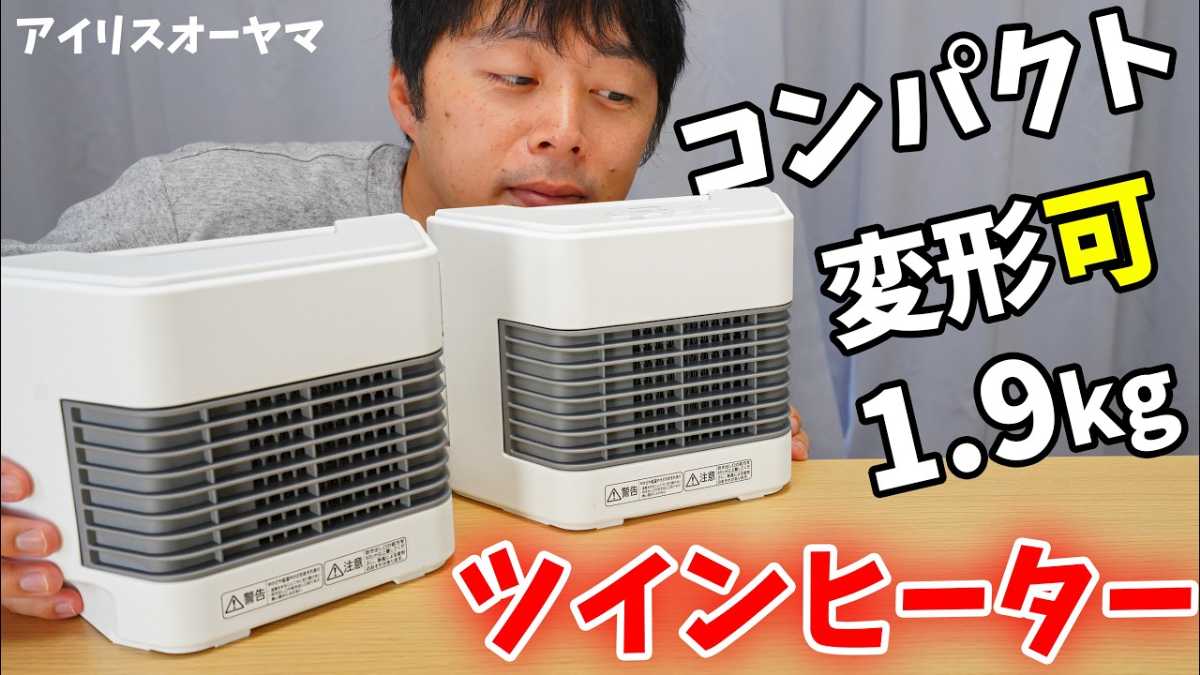 アイリスオーヤマ「セラミックファンヒーター ツインセラ」の保温力は？検証してみた！