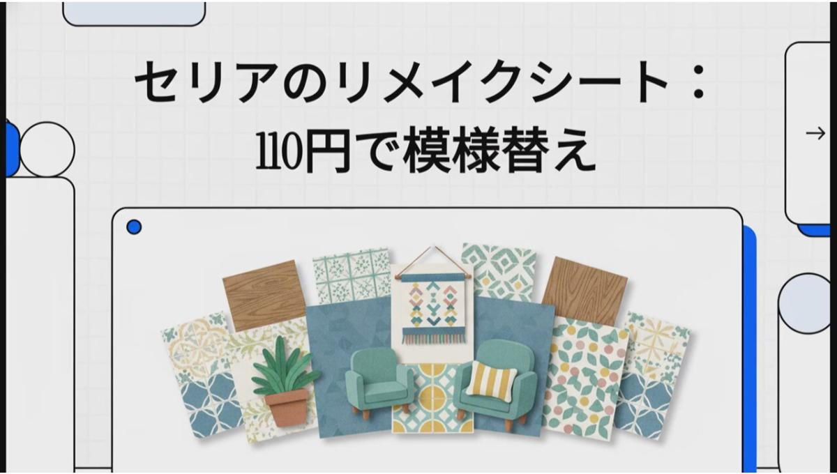 100均リメイクシートは何ができる？110円で貼るだけの模様替えが可能な【セリア】の人気デザインを解説