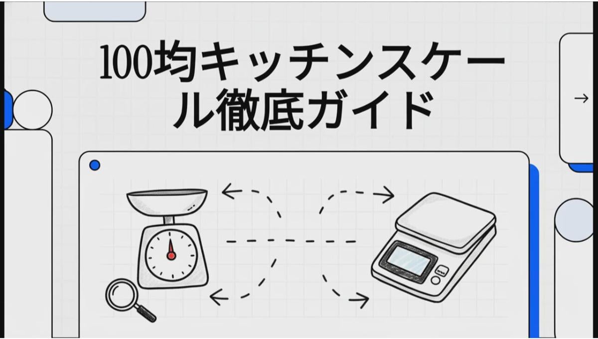 100均 キッチンスケールの精度を検証！【ダイソー】110円アナログ vs 1100円デジタルの違いと選び方