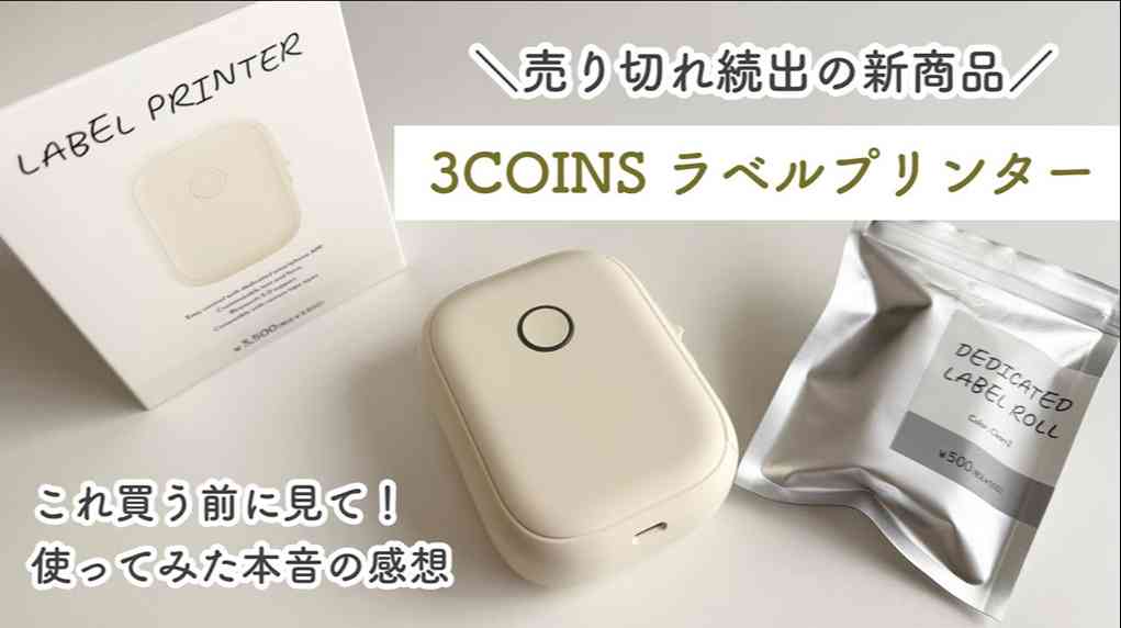 3COINS┃ラベルプリンター