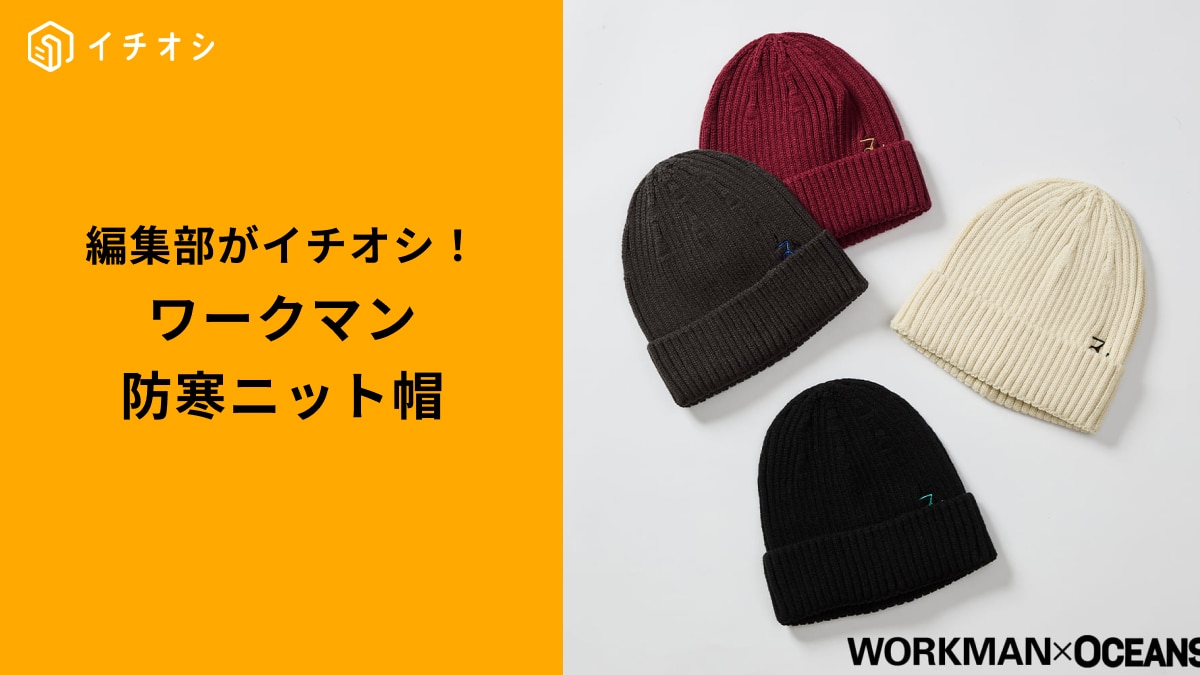 ワークマンの「高機能ニット帽」3選！ 寒さ対策もおしゃれもこれで完璧