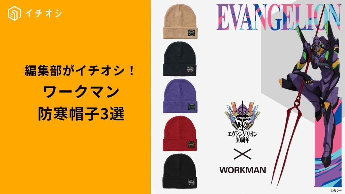 ワークマンの「冬用キャップ＆ニット帽」3選！