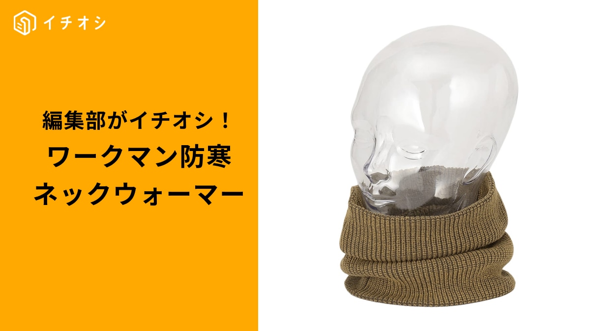 【ワークマン防寒】首元を温めて冬を乗り切る！コスパ最強の「あったかネックウォーマー」3選