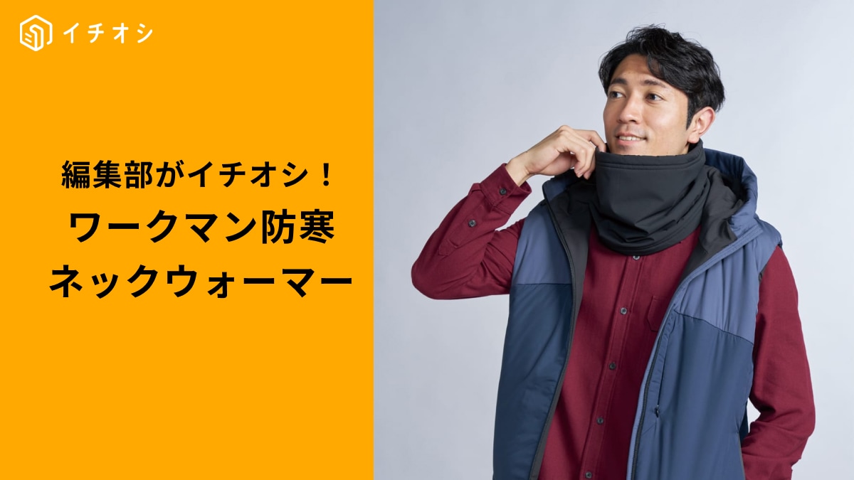 【ワークマン最強防寒】冷気も雨もシャットアウト！進化しすぎた「高機能ネックウォーマー」3選