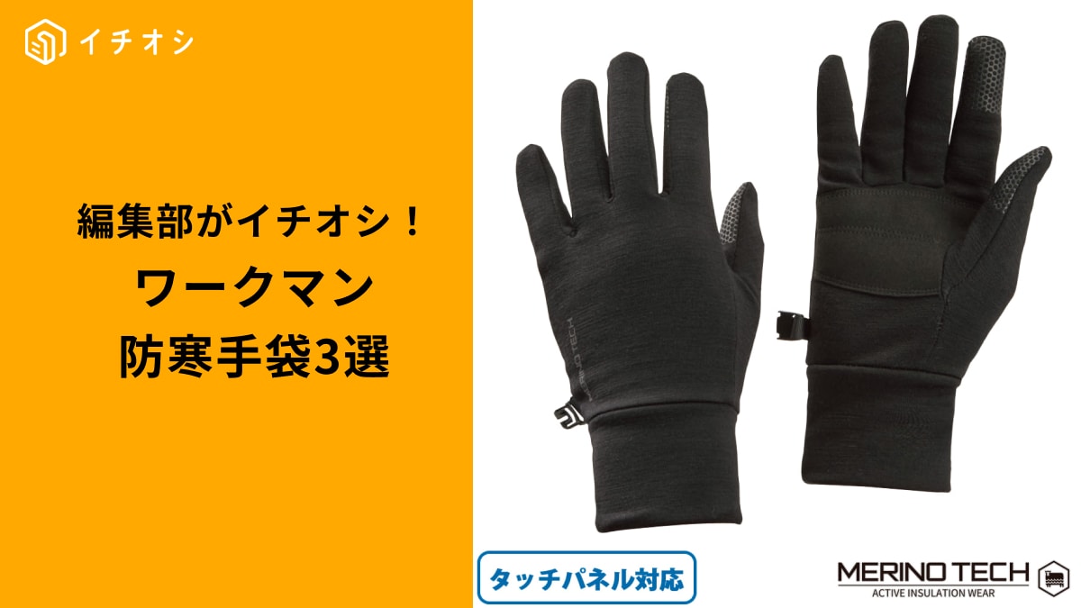 ワークマンの「進化系グローブ」3選