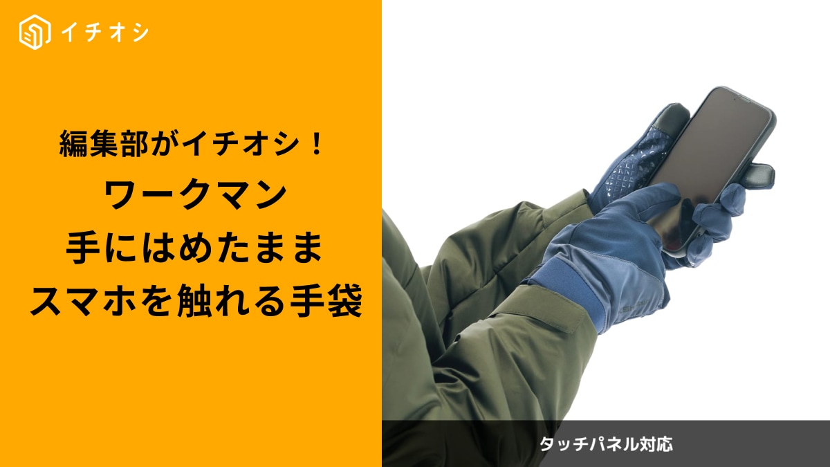 ワークマンの「あったか手袋」3選