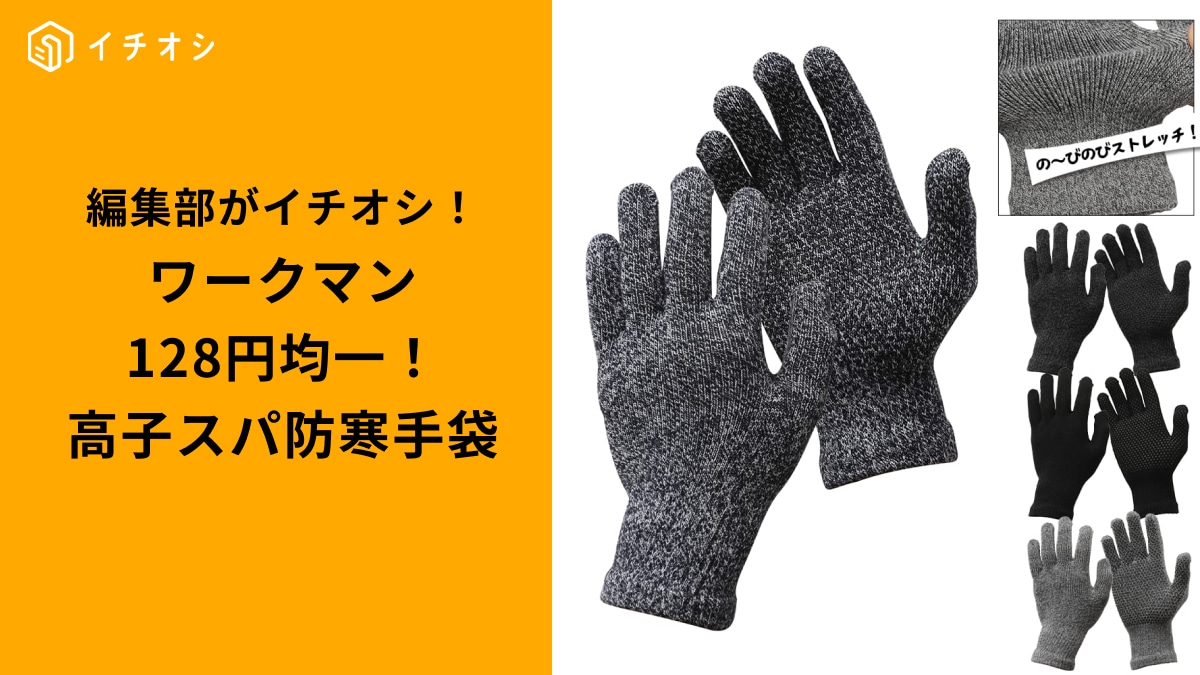 ワークマンの「アクリルストレッチ手袋」3選！ 