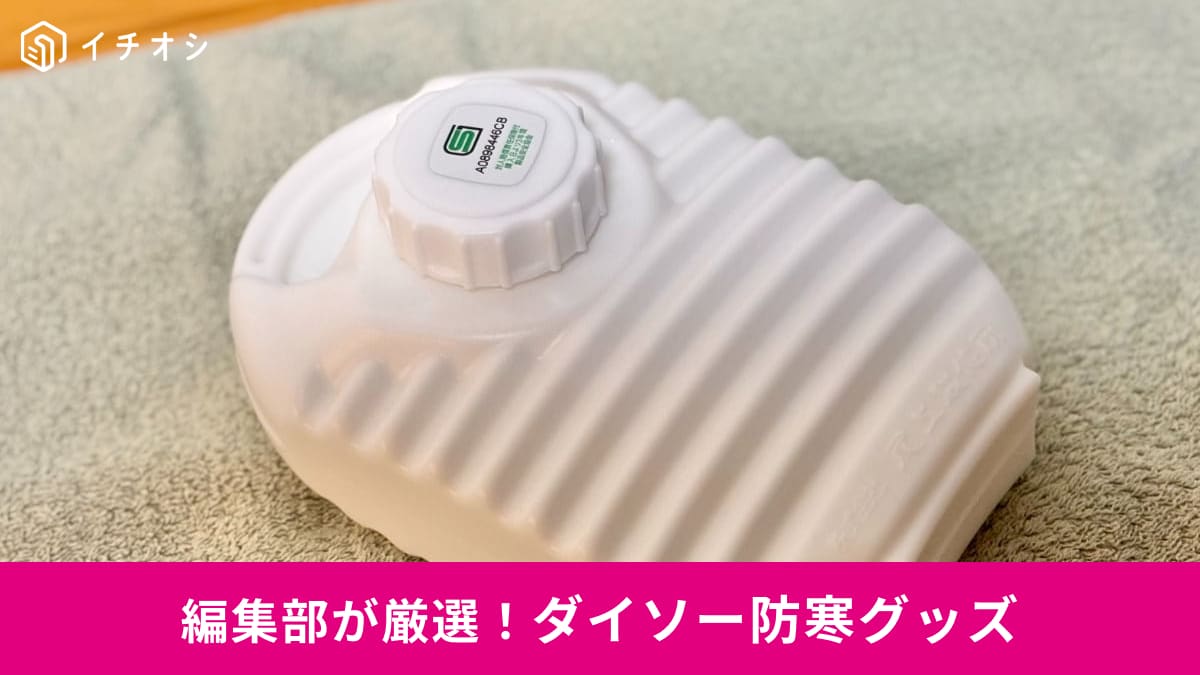 ダイソーの防寒アイテム3選