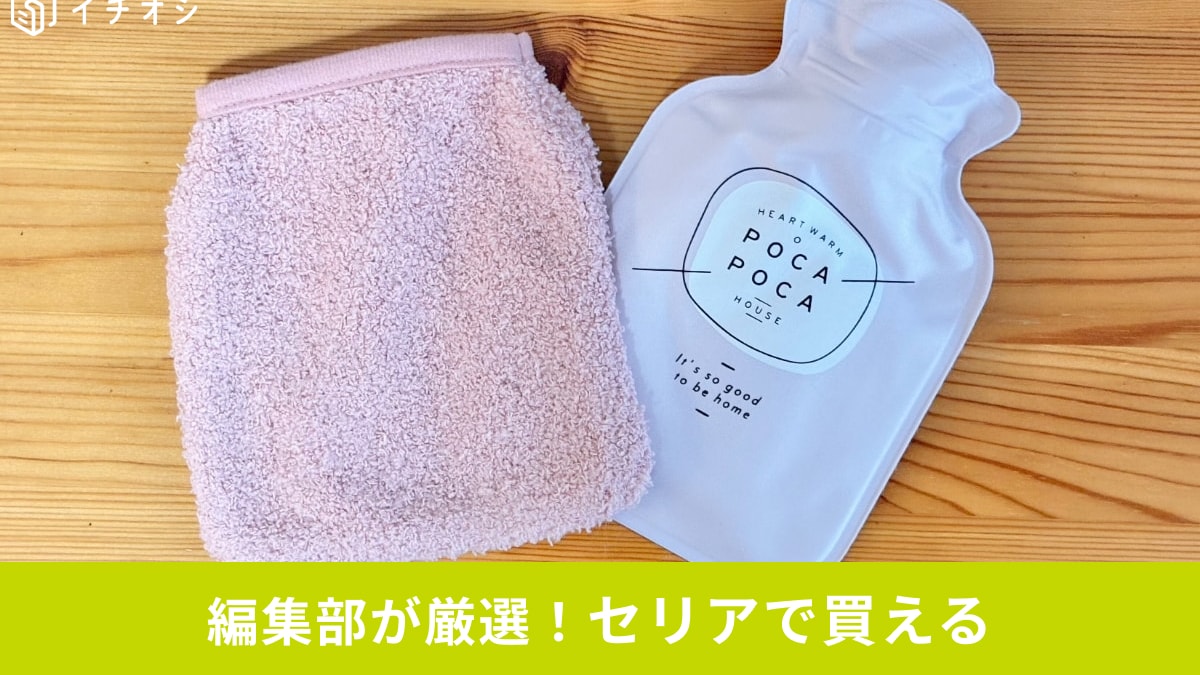 【セリア防寒】見つけたら即買い！「冬の寒さも100円で対策できる」高コスパアイテム3選