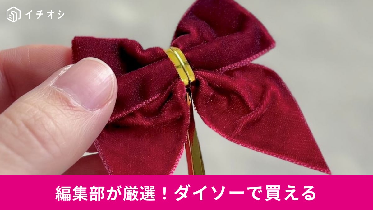 ダイソーの「冬のギフト＆ラッピング」3選