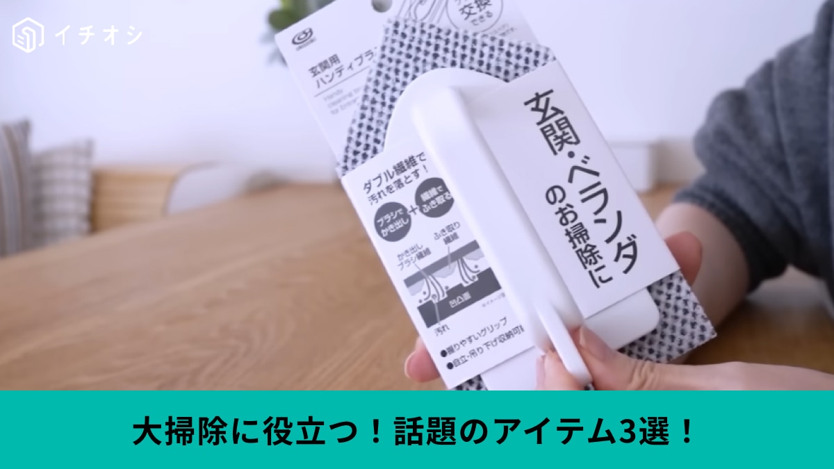 【年末の大掃除を効率化】水だけでキレイに⁉100均＆SNSで話題の「掃除グッズ」活用法3選！