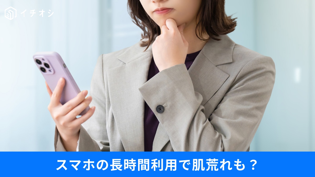 「スマホ見すぎ」で口が臭くなる!?肌荒れ・生活の乱れを防ぐ対策3選