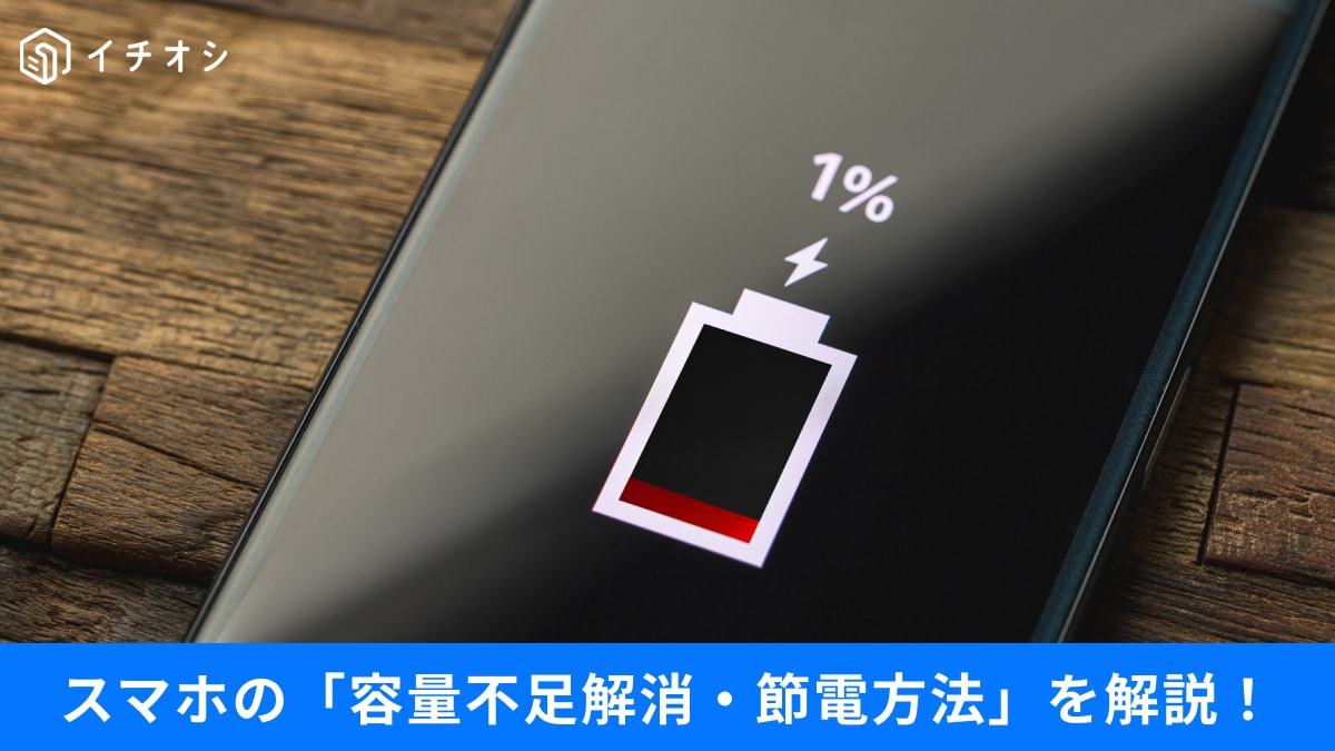 【スマホ裏技】設定をちょっと変えるだけ◎バッテリー長持ち、空き容量を増やすテクニック3選！