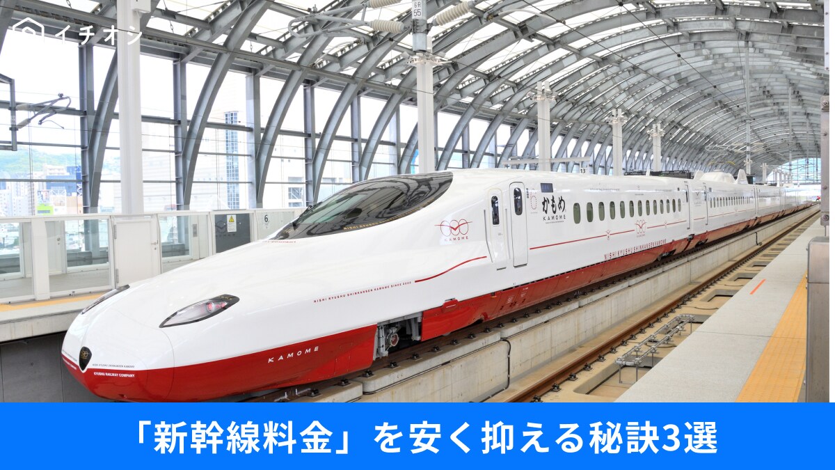 【新幹線の節約術】ちょっとの工夫で最大で