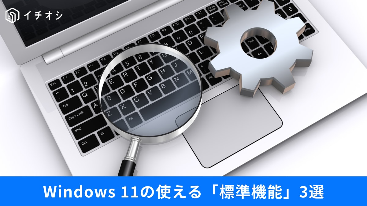 �ڥ��ץ����ס�Windows11�Ρ�ɸ�ൡǽ�פǽ�ʬ����󡪺�Ȥ��쵤�˲�Ŭ�ˤʤ�3�Ĥ�����