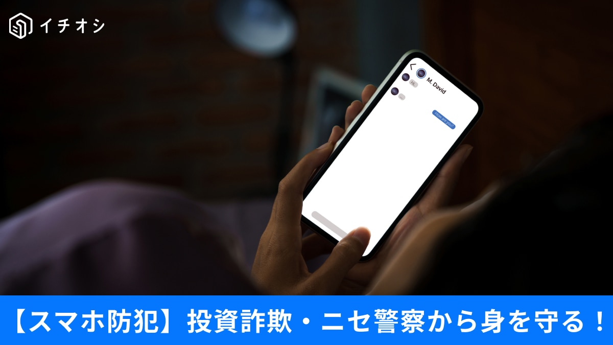 【詐欺警報】20代はシニアの3倍被害に⁉「ニセ警察」の巧妙化、スマホで身を守る最新防犯術3選