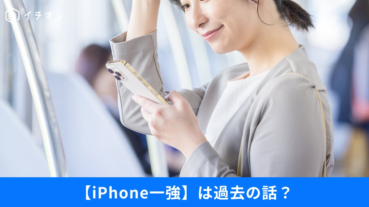 【転換期】iPhone一強は過去の話？日本でのシェアが逆転！Androidが支持される理由とは？