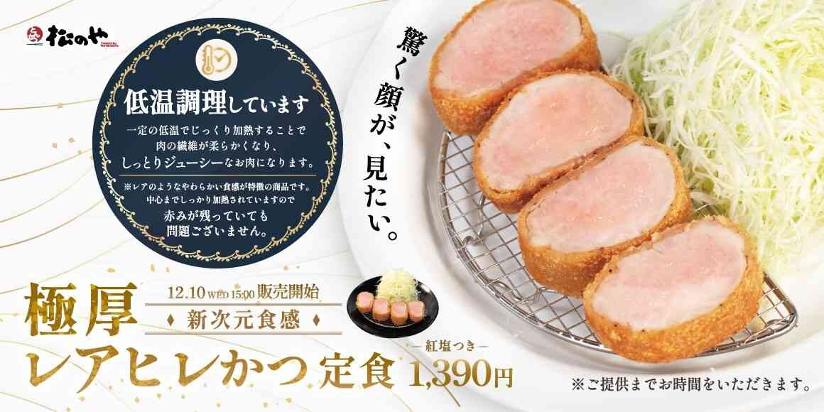 【松のや新作】新次元のしっとり食感「極厚レアヒレかつ定食」発売