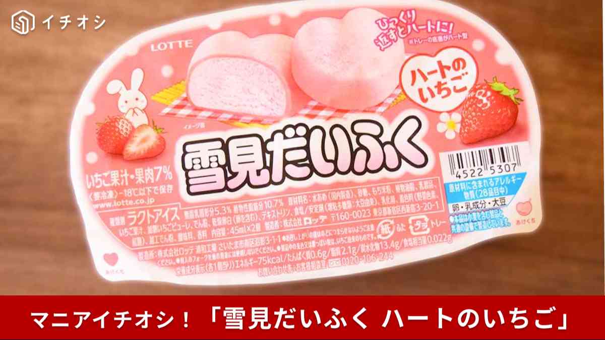 冬季限定「雪見だいふく ハートのいちご」が登場！