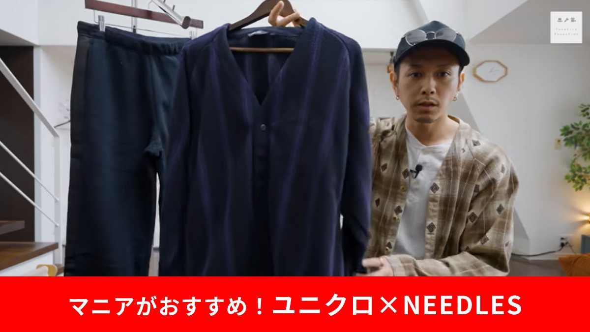 【ユニクロ×ニードルズ】コラボの「フリースオーバーサイズカーディガン」は今が買い時！インナーにも主役にも◎