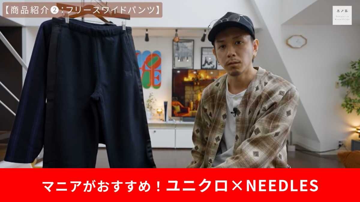 【ユニクロ＆ニードルズ】神アイテム「フリースワイドパンツ」が買い！リラックスした秋冬コーデにおすすめ