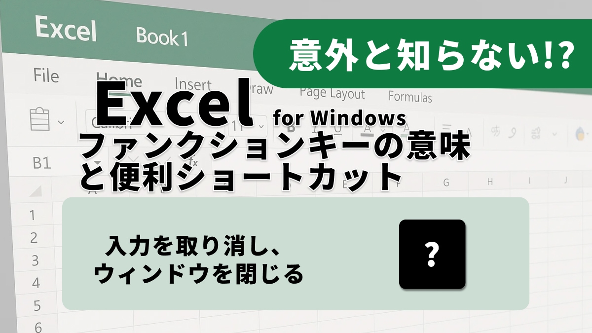 【Excel便利術】設定の確定も中止も一瞬！ダイアログ操作を完結させるキー3選