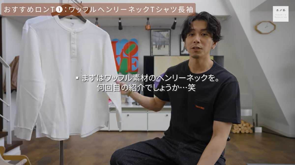 ユニクロ「ワッフルヘンリーネックTシャツ長袖」はマニアの愛用品
