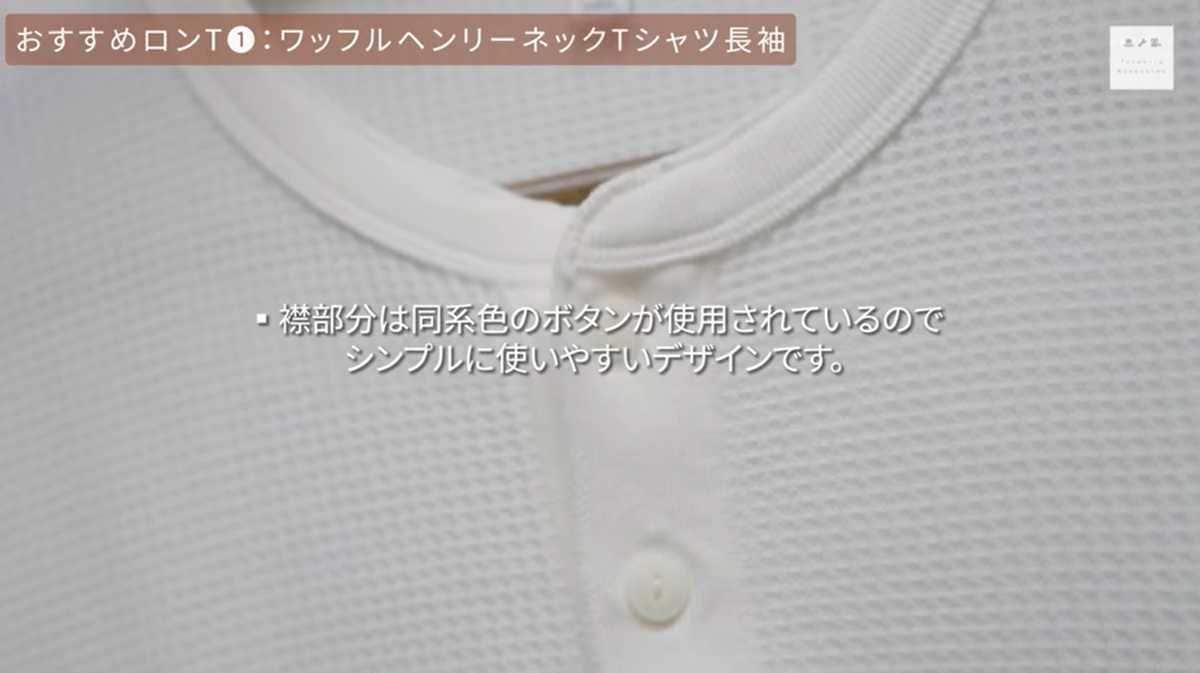ユニクロ「ワッフルヘンリーネックTシャツ長袖」は統一感のあるデザイン