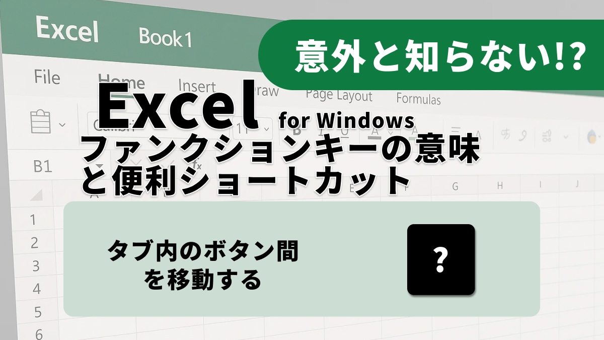 【Excel神業】リボンメニューの奥までキーボードで！タブとグループを自在に巡る3選