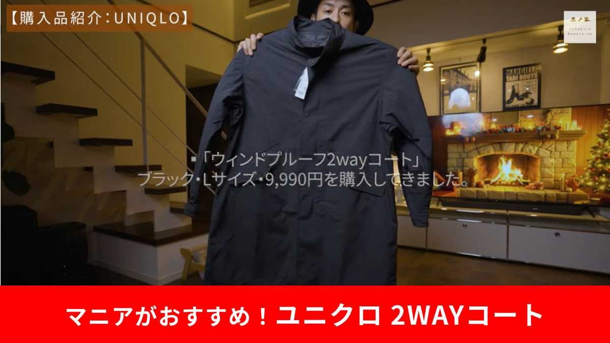 ユニクロ「ウィンドプルーフ2WAYコート」は機能性抜群の万能アウター!