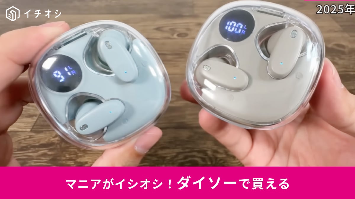 ダイソー新商品】これほんとに100均⁉1100円「ワイヤレスイヤホン」は