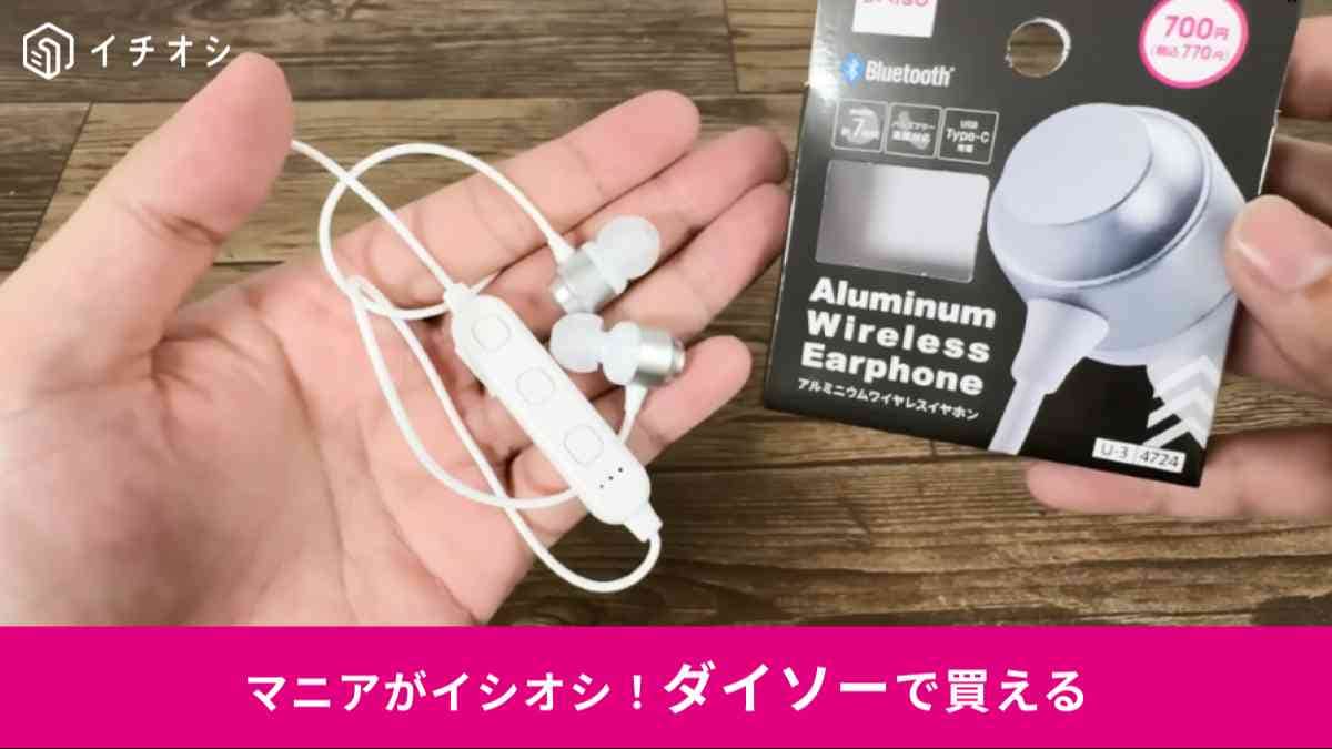 ダイソー┃アルミニウムワイヤレスイヤホン