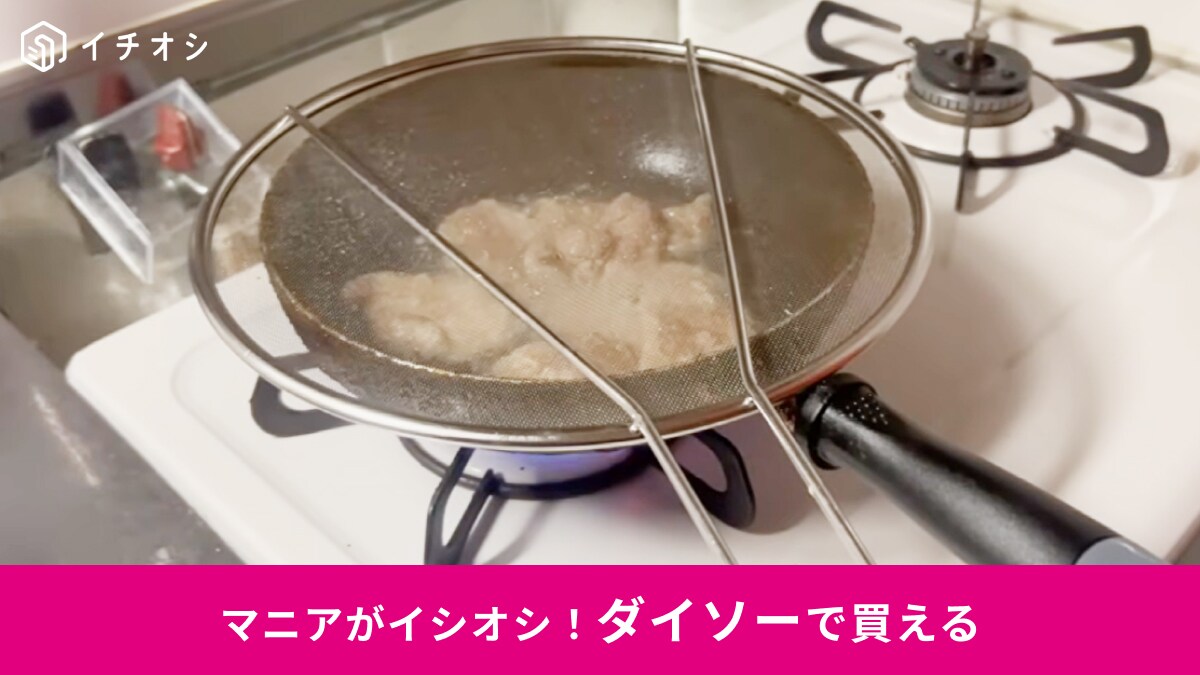 【ダイソー名品】フライパンの上にかぶせるだけ◎220円「油はね防止ネット」が優秀すぎる！