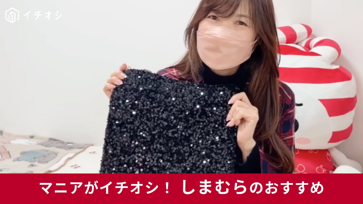 【しまむら冬バッグ】キラキラなスパンコールが◎新作「トート」でコーデがぐっと華やかに！