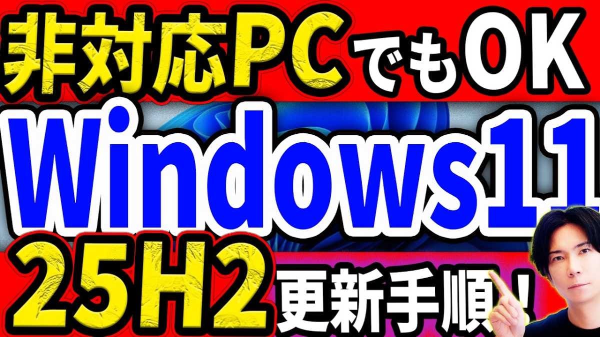 【Windows裏ワザ解説】要件を満たさない古いPCでも最新バージョン「25H2」にアップグレード！